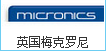 英國梅克羅尼MICRONICS