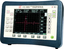 CTS-9003plus超聲波探傷儀