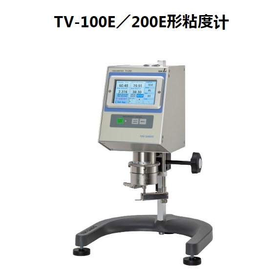 日本東機(jī)產(chǎn)業(yè)TV-100E/200E錐板粘度計(jì)